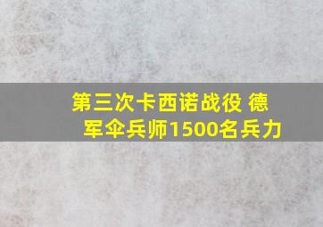 第三次卡西诺战役 德军伞兵师1500名兵力